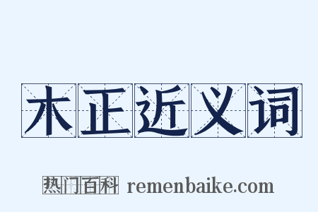 木正近义词是什么意思的图片